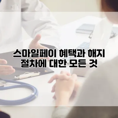 스마일페이 혜택과 해지 절차에 대한 모든 것
