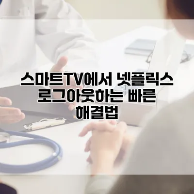 스마트TV에서 넷플릭스 로그아웃하는 빠른 해결법