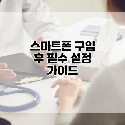 스마트폰 구입 후 필수 설정 가이드