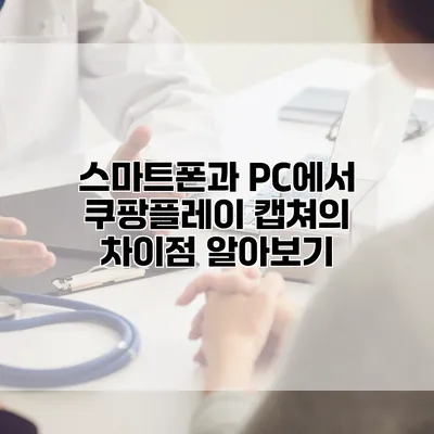 스마트폰과 PC에서 쿠팡플레이 캡쳐의 차이점 알아보기