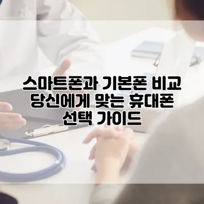 스마트폰과 기본폰 비교: 당신에게 맞는 휴대폰 선택 가이드