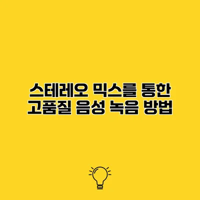 스테레오 믹스를 통한 고품질 음성 녹음 방법