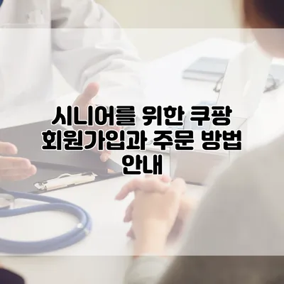 시니어를 위한 쿠팡 회원가입과 주문 방법 안내