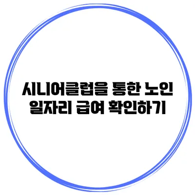 시니어클럽을 통한 노인 일자리 급여 확인하기