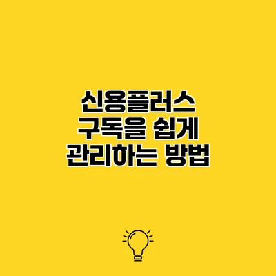 신용플러스 구독을 쉽게 관리하는 방법