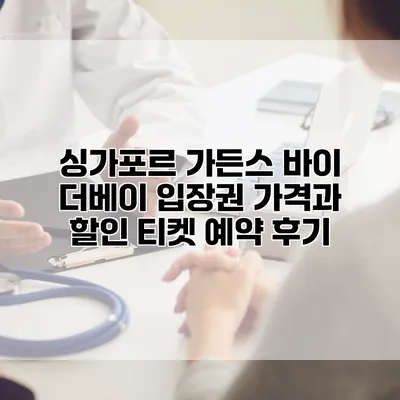 싱가포르 가든스 바이 더베이 입장권 가격과 할인 티켓 예약 후기