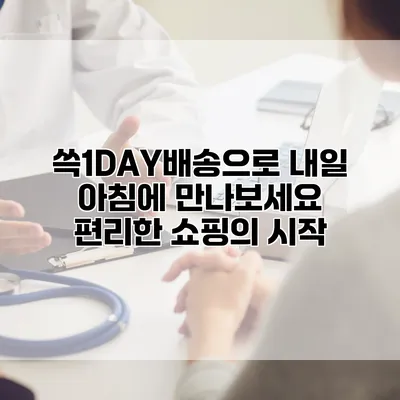 쓱1DAY배송으로 내일 아침에 만나보세요: 편리한 쇼핑의 시작