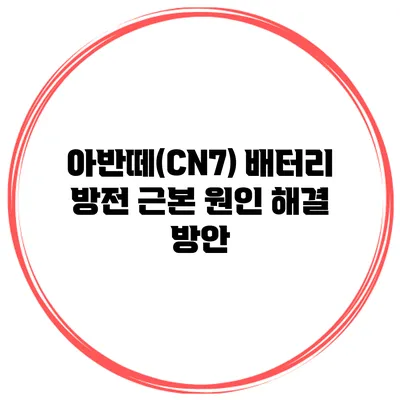 아반떼(CN7) 배터리 방전 근본 원인 해결 방안