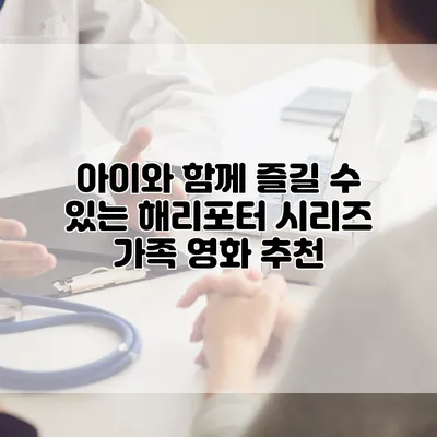 아이와 함께 즐길 수 있는 해리포터 시리즈 가족 영화 추천