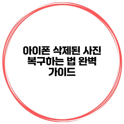 아이폰 삭제된 사진 복구하는 법 완벽 가이드