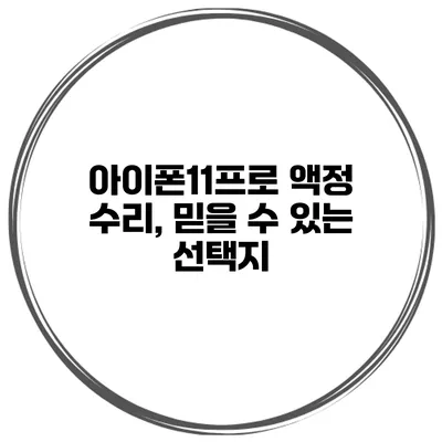 아이폰11프로 액정 수리, 믿을 수 있는 선택지