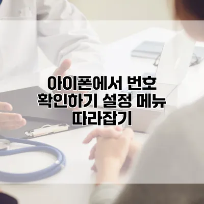 아이폰에서 번호 확인하기: 설정 메뉴 따라잡기