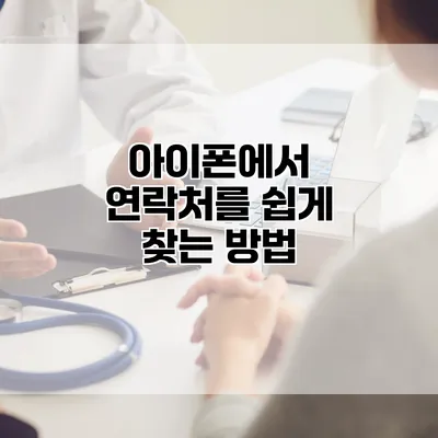 아이폰에서 연락처를 쉽게 찾는 방법
