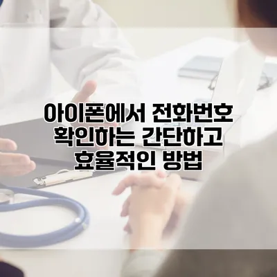 아이폰에서 전화번호 확인하는 간단하고 효율적인 방법