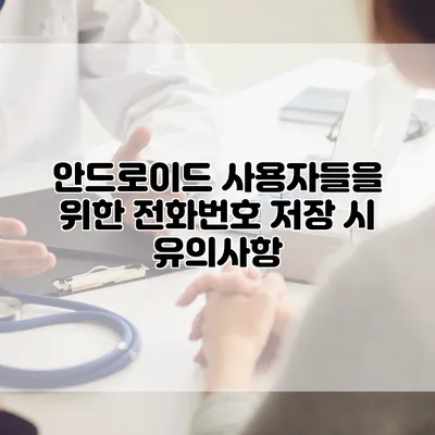 안드로이드 사용자들을 위한 전화번호 저장 시 유의사항