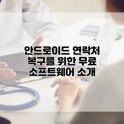 안드로이드 연락처 복구를 위한 무료 소프트웨어 소개