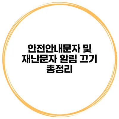 안전안내문자 및 재난문자 알림 끄기 총정리
