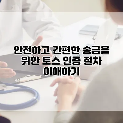 안전하고 간편한 송금을 위한 토스 인증 절차 이해하기