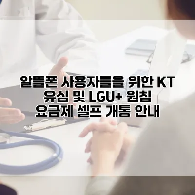 알뜰폰 사용자들을 위한 KT 유심 및 LGU+ 원칩 요금제 셀프 개통 안내