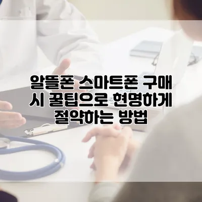 알뜰폰 스마트폰 구매 시 꿀팁으로 현명하게 절약하는 방법