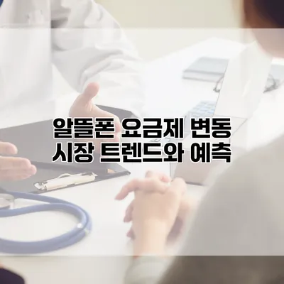 알뜰폰 요금제 변동 시장 트렌드와 예측