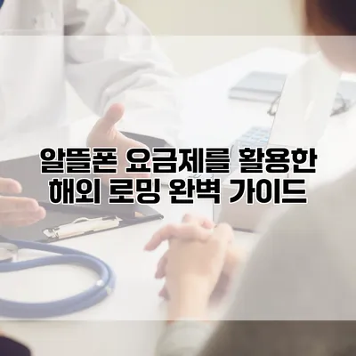 알뜰폰 요금제를 활용한 해외 로밍 완벽 가이드