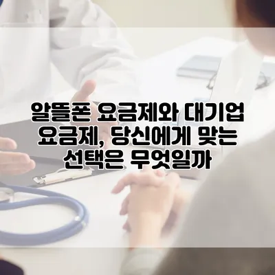 알뜰폰 요금제와 대기업 요금제, 당신에게 맞는 선택은 무엇일까?