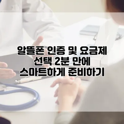 알뜰폰 인증 및 요금제 선택: 2분 만에 스마트하게 준비하기