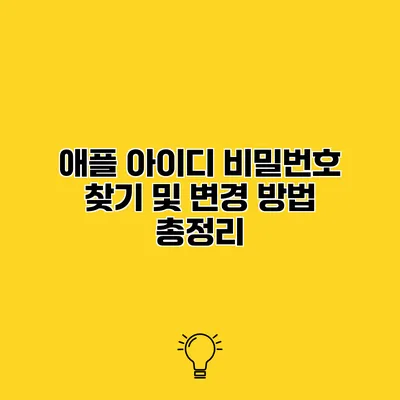 애플 아이디 비밀번호 찾기 및 변경 방법 총정리