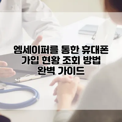 엠세이퍼를 통한 휴대폰 가입 현황 조회 방법 완벽 가이드