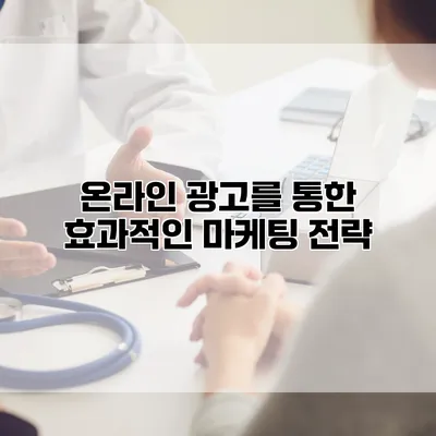 온라인 광고를 통한 효과적인 마케팅 전략