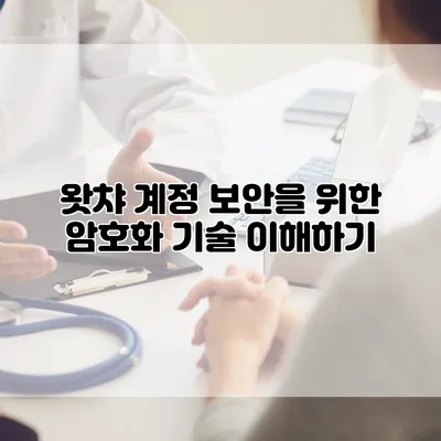 왓챠 계정 보안을 위한 암호화 기술 이해하기