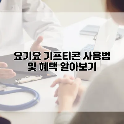 요기요 기프티콘 사용법 및 혜택 알아보기