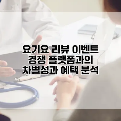 요기요 리뷰 이벤트: 경쟁 플랫폼과의 차별성과 혜택 분석