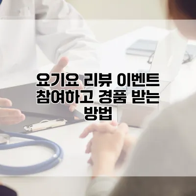 요기요 리뷰 이벤트 참여하고 경품 받는 방법