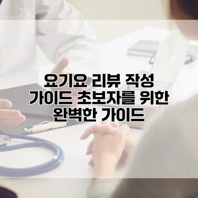요기요 리뷰 작성 가이드: 초보자를 위한 완벽한 가이드