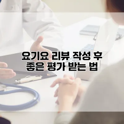 요기요 리뷰 작성 후 좋은 평가 받는 법
