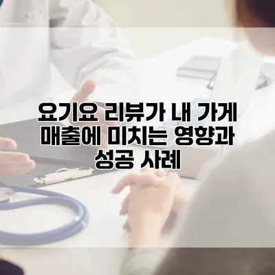 요기요 리뷰가 내 가게 매출에 미치는 영향과 성공 사례