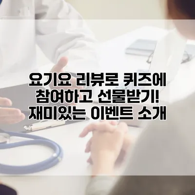 요기요 리뷰로 퀴즈에 참여하고 선물받기! 재미있는 이벤트 소개