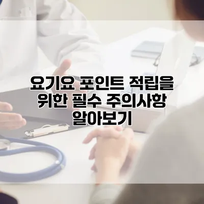 요기요 포인트 적립을 위한 필수 주의사항 알아보기