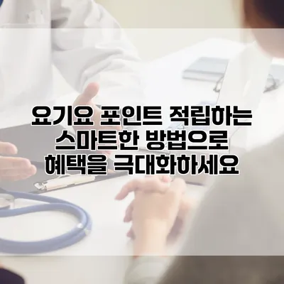 요기요 포인트 적립하는 스마트한 방법으로 혜택을 극대화하세요