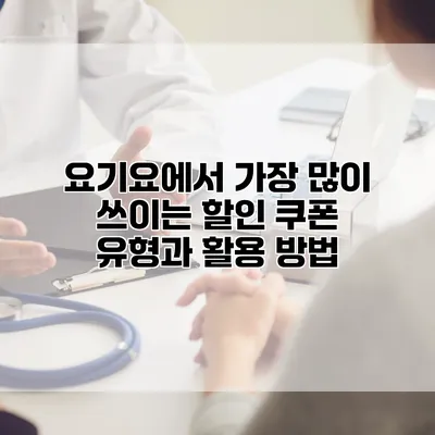 요기요에서 가장 많이 쓰이는 할인 쿠폰 유형과 활용 방법