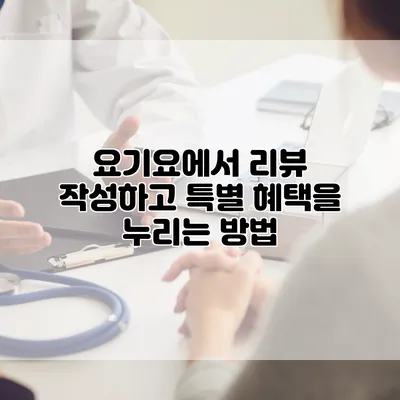 요기요에서 리뷰 작성하고 특별 혜택을 누리는 방법
