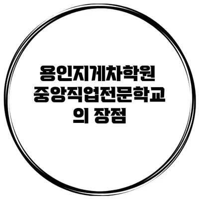 용인지게차학원 중앙직업전문학교의 장점