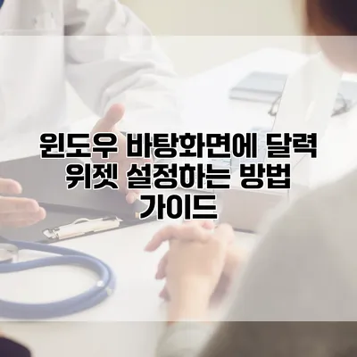 윈도우 바탕화면에 달력 위젯 설정하는 방법 가이드
