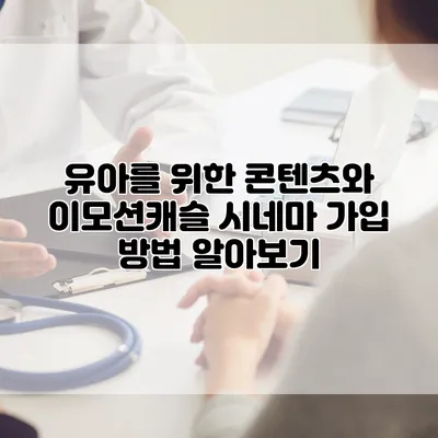 유아를 위한 콘텐츠와 이모션캐슬 시네마 가입 방법 알아보기