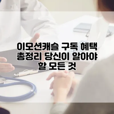 이모션캐슬 구독 혜택 총정리: 당신이 알아야 할 모든 것