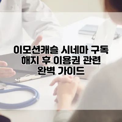 이모션캐슬 시네마 구독 해지 후 이용권 관련 완벽 가이드