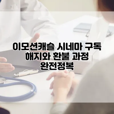 이모션캐슬 시네마 구독 해지와 환불 과정 완전정복