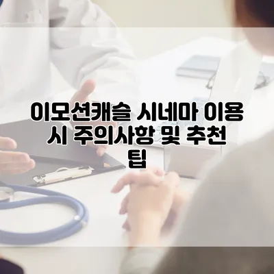 이모션캐슬 시네마 이용 시 주의사항 및 추천 팁